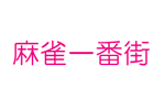 麻雀一番街