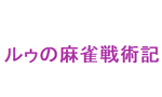 ルゥの麻雀戦術記