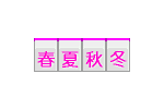 春夏秋冬