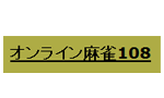 オンライン麻雀108