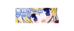 無料ゲームデータ