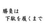 麻雀ブログ! 勝負は下駄を履くまで