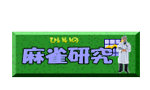 ひいいの麻雀研究
