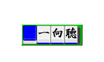 一向聴