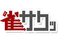 雀サクッ
