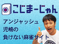こじまーじゃん
