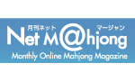 月刊ネットマージャン