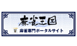 麻雀王国
