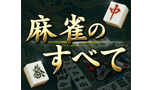 麻雀のすべて