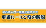 麻雀ルールと役の解説