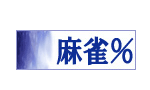 麻雀%