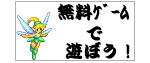 無料ゲームで遊ぼう!