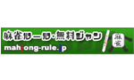 麻雀ルール・無料ジャン
