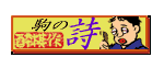 駒の詩