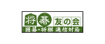 将碁友の会