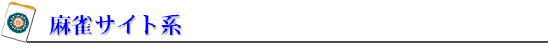 麻雀サイト系