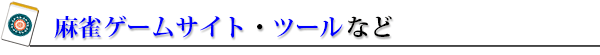 麻雀ゲーム・ツールなど
