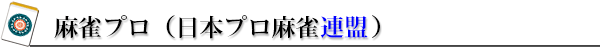 日本プロ麻雀連盟