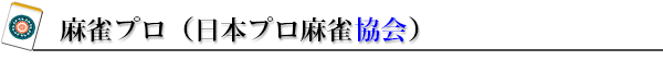 日本プロ麻雀協会