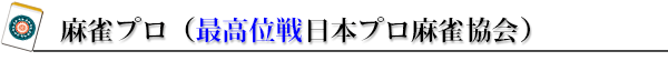 最高位戦日本プロ麻雀協会