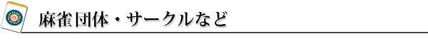 最高位戦日本プロ麻雀協会