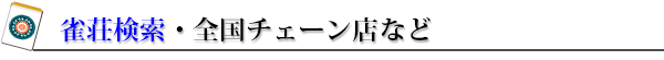 麻雀サイト系