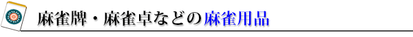 牌・卓など