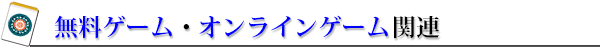 無料ゲーム