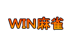 WIN麻雀