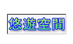悠遊空間
