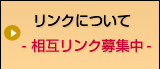 リンクについて（相互リンク募集中）