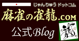 麻雀ブログ 公式