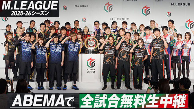 プロ麻雀リーグ「Mリーグ」2025-26 開幕