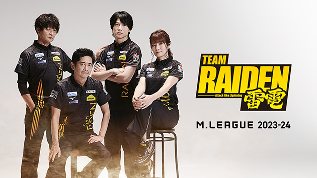 プロ麻雀リーグ「Mリーグ2023-24」TEAM RAIDEN / 雷電