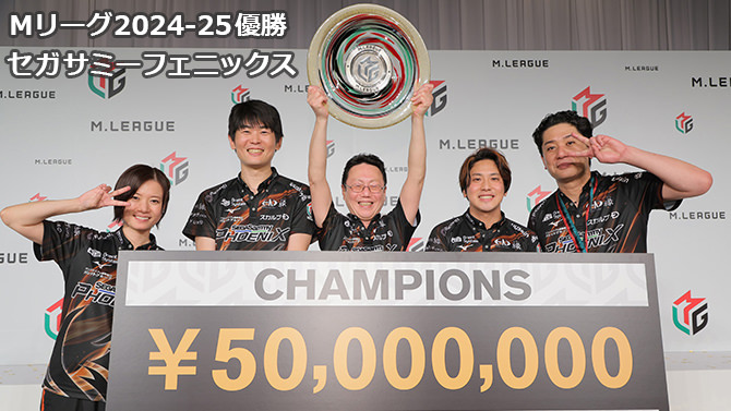 プロ麻雀リーグ「Mリーグ」2024-25 優勝 セガサミーフェニックス