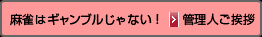 麻雀コンシェルジュ慶次