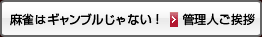 麻雀はギャンブルじゃない！管理人ご挨拶