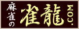 麻雀