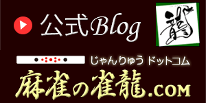 麻雀ブログ