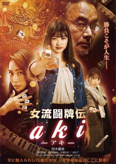 映画【女流闘牌伝 aki -アキ-】DVD セル メイキング 舞台挨拶 岡本夏美