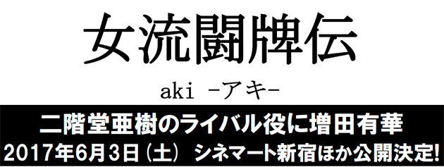 映画【女流闘牌伝 aki -アキ-】岡本夏美さん主演