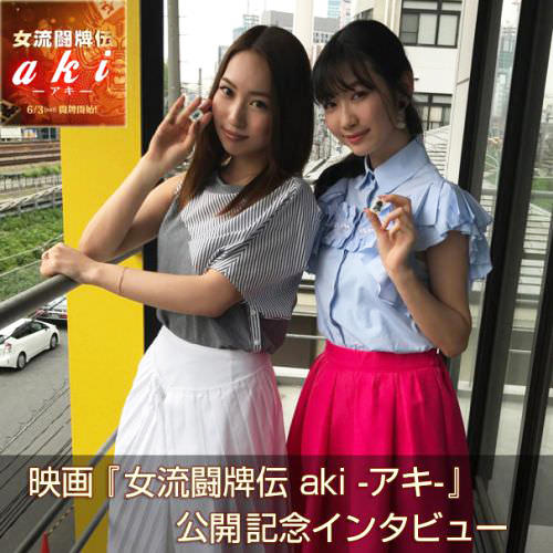 岡本夏美さん & 増田有華さん 映画『女流闘牌伝 aki ‐アキ‐』公開記念インタビュー!