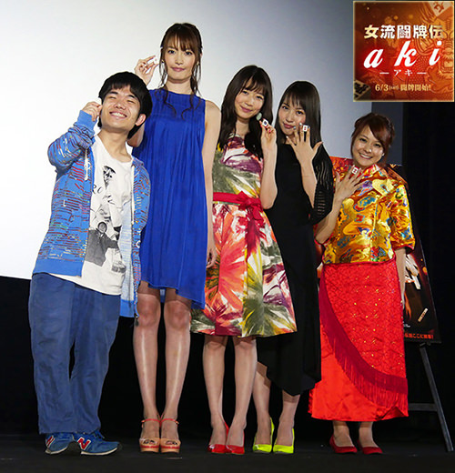 覚悟を決めた瞬間はいつですか? 映画『女流闘牌伝 aki -アキ-』初日舞台挨拶リポート