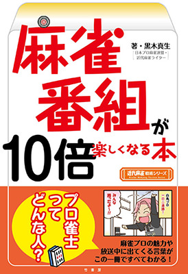 麻雀番組が10倍楽しくなる本 (近代麻雀戦術シリーズ) 黒木真生(著)