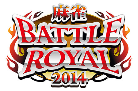 麻雀 BATTLE ROYAL 2014