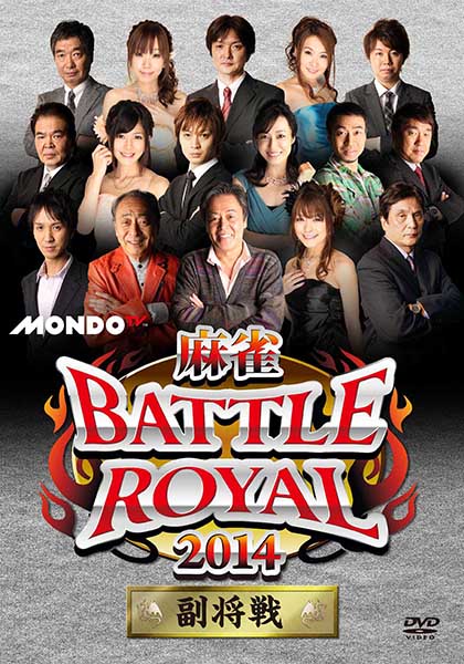 麻雀 BATTLE ROYAL 2014