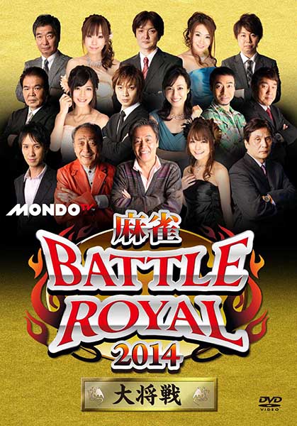 麻雀 BATTLE ROYAL 2014