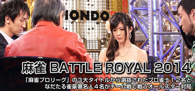 麻雀 BATTLE ROYAL 2014(バトルロイヤル)