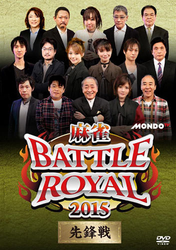 麻雀 BATTLE ROYAL(バトルロイヤル)2015