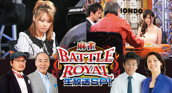 麻雀 BATTLE ROYAL 生スペシャル!
